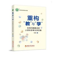 重构“教”与“学”：支持问题解决的小学科学单元学历案