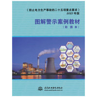 《防止电力生产事故的二十五项重点要求》（2023年版）图解警示案例教材
