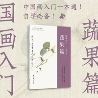 国画入门：蔬果篇