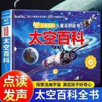 会说话的儿童百科全书·太空百科点读发声书 宝宝点读小百科全书3-6岁幼儿园有声太空知识启蒙绘本