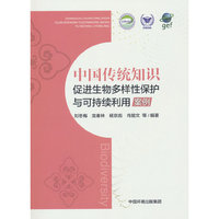中国传统知识促进生物多样性保护与可持续利用案例