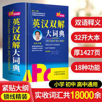 英汉双解大词典 双语释义 32开大本