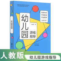 高等学校学前教育专业教材(实践取向系列)  幼儿园游戏指导