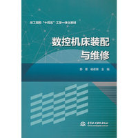 数控机床装配与维修