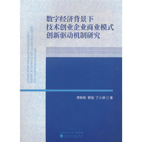 数字经济背景下技术创业企业商业模式创新驱动机制研究