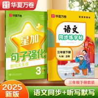 华夏万卷 三年级下册语文同步练字帖2本套 2025春季小学生人教版书法练字本天天练拼音本田字格生字抄写本