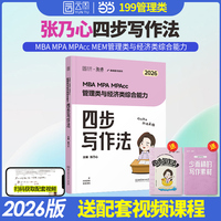 2026乃心写作四步法管理类与经济类联考199管综396经综海绵MBA MPA MPAcc MEM教材王诚赵鑫全
