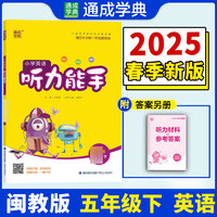 25春小学英语听力能手 5年级下·闽教版福建教育版 通成城学典