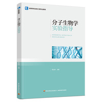 分子生物学实验指导（高等学校生物工程专业教材）