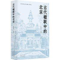 艺文北京丛书 古代楹联中的北京 传习古都文脉，品味汉语之美