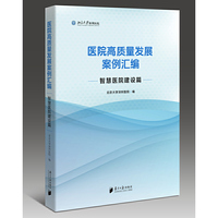 医院高质量发展案例汇编﹕智慧医院建设篇