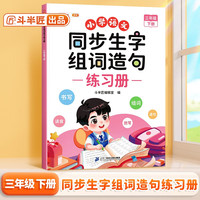 斗半匠新版同步生字组词造句练习册三年级下册人教版小学语文基础知识同步课本专项训练同步练习本