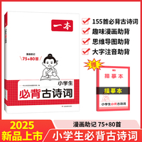 2025一本小学生必背古诗词75+80首同步小学初中课本必背古诗词文言文字词句文学古诗155首拓展趣味漫画思维导图大字注音小学初中通用