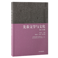 先秦文学与文化（第十四辑）