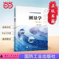 测量学（第3版）
