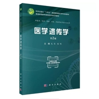 医学遗传学（第2版）