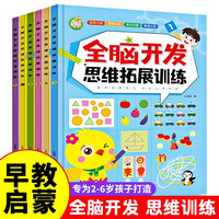 全脑开发思维拓展训练全6册 3-6岁幼儿童专注力脑力训练书观察力注意力益智书籍智力潜能开发幼儿园早教书
