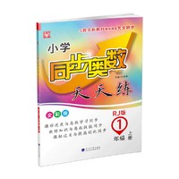 小学同步奥数天天练  1年级上册（人教版）
