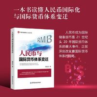 人民币与国际货币体系变迁