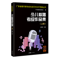 少儿歌唱考级作品集 （全2册） （ 广东省音乐家协会社会艺术水平考级指定用书）