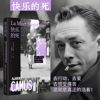 快乐的死:精装刷边版（加缪开山之作，“荒诞三部曲”序曲! 加缪作品系列）