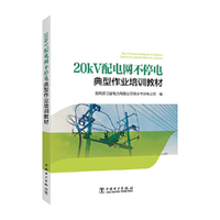 20kV配电网不停电典型作业培训教材