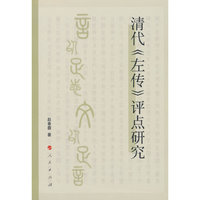 清代《左传》评点研究