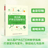 万千教育学前·幼儿园户外STEM学习（全彩）