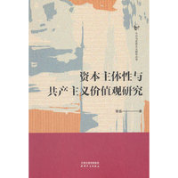 资本主体性与共产主义价值观研究
