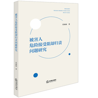被害人危险接受阻却归责问题研究