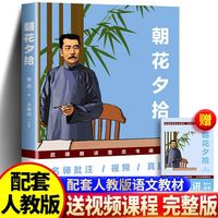 朝花夕拾 语文教材“名著导读”经典语文教材七年级上同步阅读