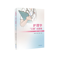 护理学三基试题集内科儿科篇