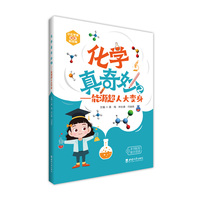 化学真奇妙2——能源超人大变身
