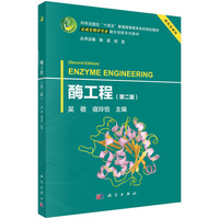 酶工程（第二版）