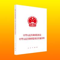 中华人民共和国监察法   中华人民共和国监察法实施条例