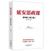 延安思政课·高中版（第二辑）
