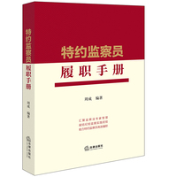 特约监察员履职手册