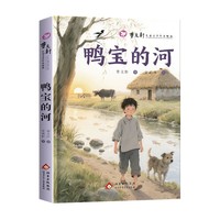 曹文轩儿童文学作品精选.鸭宝的河