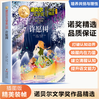 诺贝尔文学奖作品精选：许愿树