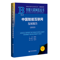 智能互联网蓝皮书:中国智能互联网发展报告（2025）
