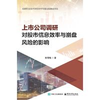 上市公司调研对股市信息效率与崩盘风险的影响