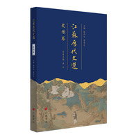 江苏历代文选：史传卷（平装单册）