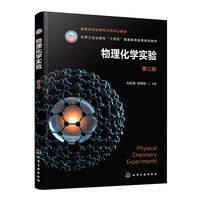 物理化学实验（刘兆清）（第三版）