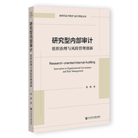 研究型内部审计：组织治理与风险管理创新