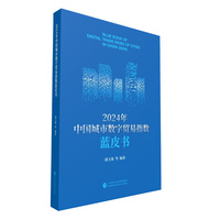 2024年中国城市数字贸易指数蓝皮书