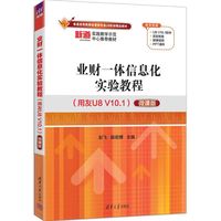 业财一体信息化实验教程(用友U8 V10.1)（微课版）