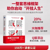底层逻辑：看清这个世界的底牌 第2版 刘润