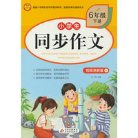 小学生同步作文·视频讲解版(6年级下册)