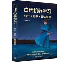 白话机器学习——统计+概率+算法原理