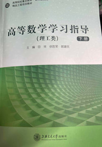高等数学学习指导:理工类(全2册)
